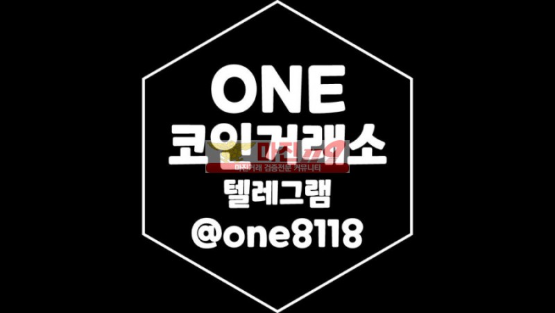 ✅ 토토 앞장 통협 방지 유일한 해결책 ONE코인 @ONE8118 ✅