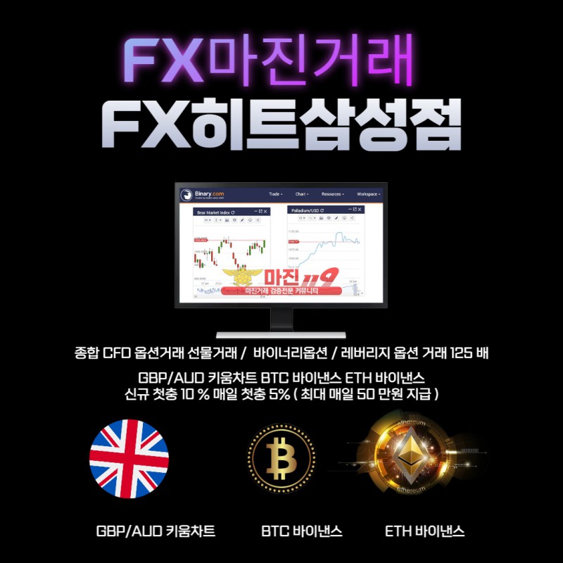 ⏹FX마진 부터 종합CFD 거래 비트코인,이더리움마진거래 첫10% 매5% FX히트삼성점⏹