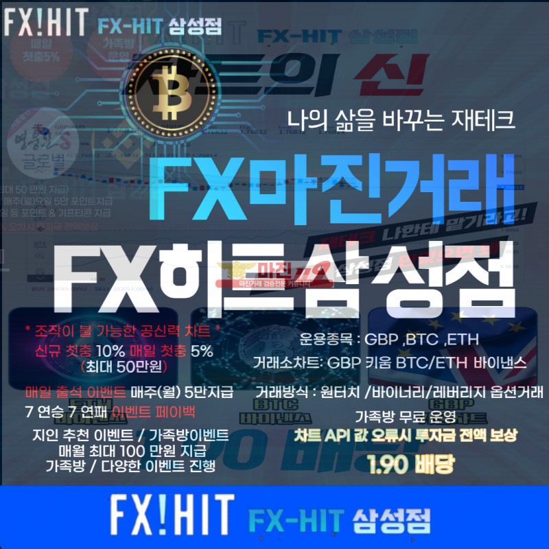 ⏹FX마진 부터 종합CFD 거래 비트코인,이더리움마진거래 첫10% 매5% FX히트삼성점⏹