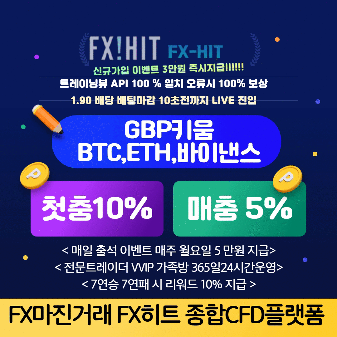❣️FX마진거래 선물거래 코인거래 모두 가능한 FX히트1.90 배당 ❣️