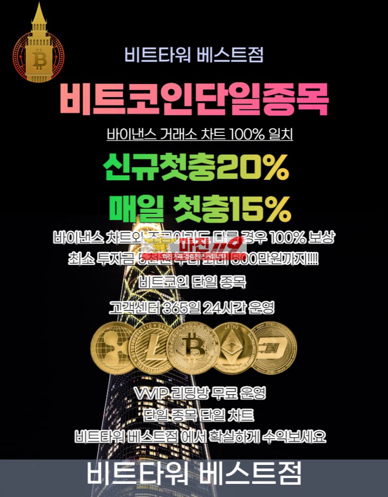 ⎝⎝⎛비트타워 단일종목 비트코인 1.88배당 단일차트 신규첫충20% 매일첫충10%⎠⎠
