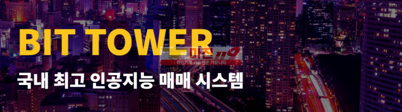 ✧ʕ̢̣̣̣̣̩̩̩̩·͡˔·ོɁ̡̣̣̣̣̩̩̩̩✧  BIT TOWER 일등점╰┈➤ 최고의 혜택으로 최고의 수익을 만들어 드립니다.   ꧖ꦿꦸ