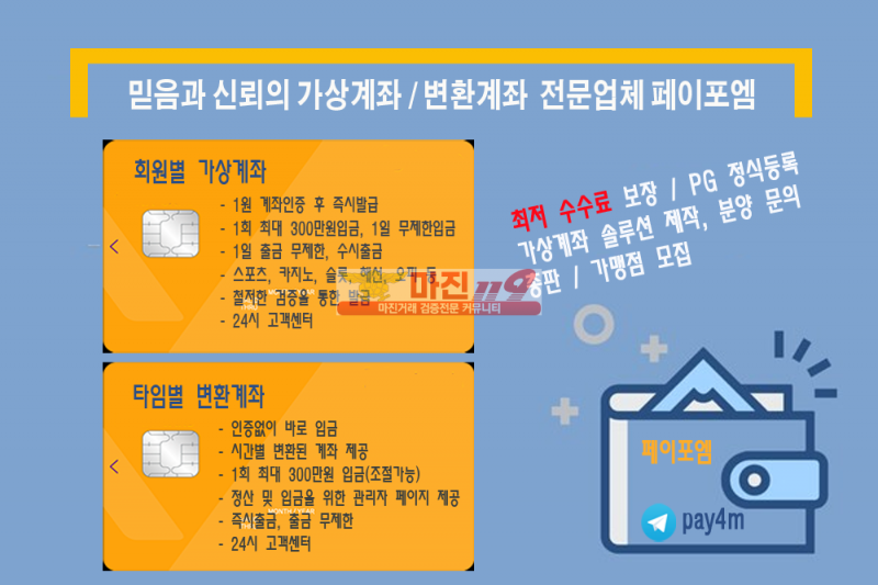 믿음과 신뢰의 가상계좌 페이포엠