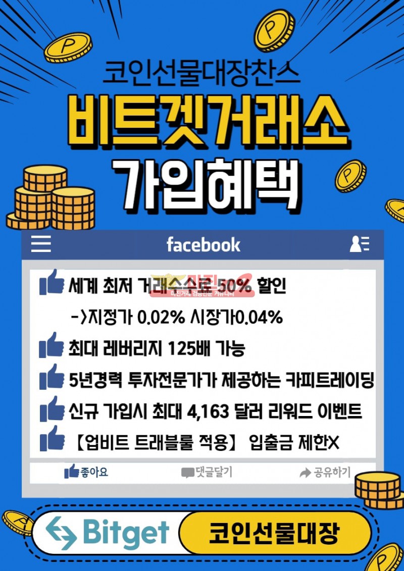 ★안전한 대형 거래소 추천★  코인선물 ★ 평생 100% 무료리딩!! ★