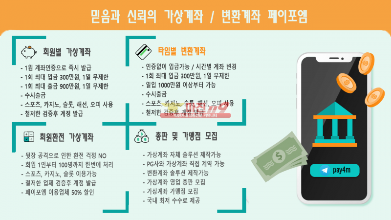 믿음과 신뢰의 가상계좌 / 변환계좌 페이포엠