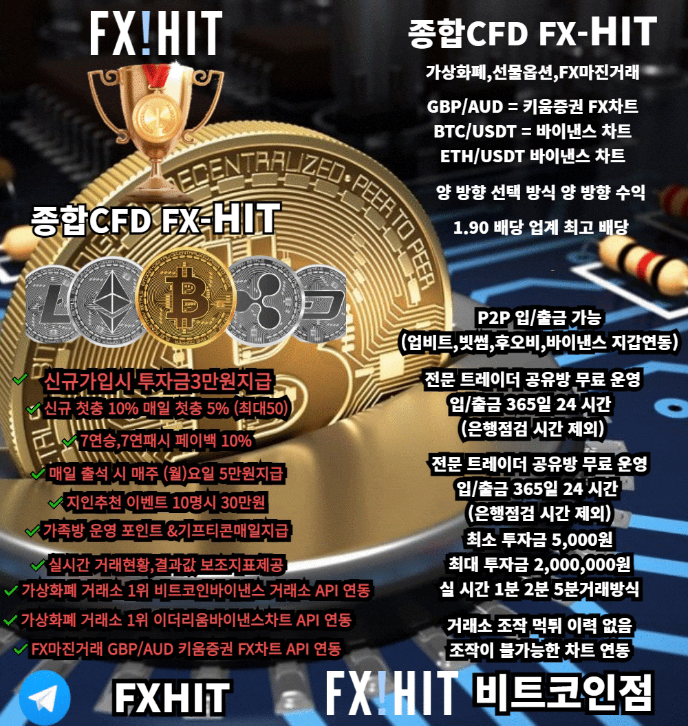 ⚜️FX마진거래 ETH/BTC/GBP 신규첫충10% 매일첫충5% 키움,바이낸스차트 FX히트비트코인⚜️