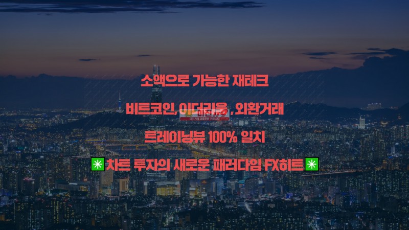 ☑️☑️☑️☑️☑️☑️차트 투자의 새로운 패러다임 FX히트☑️☑️☑️☑️☑️☑️