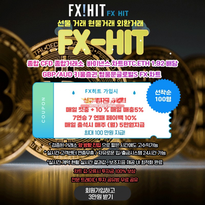 ❤️-선물거래소 OPEN 1.92 배당 ❤️ 비트코인,이더리움마진거래❤️FX히트❤️