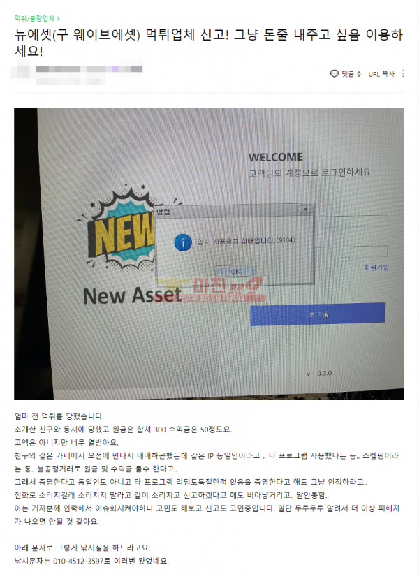 (해외선물) 뉴에셋 ★ 구 웨이브에셋! 먹튀업체 신고!! 먹튀업체가 이름 변경 했습니다 주의하세요!