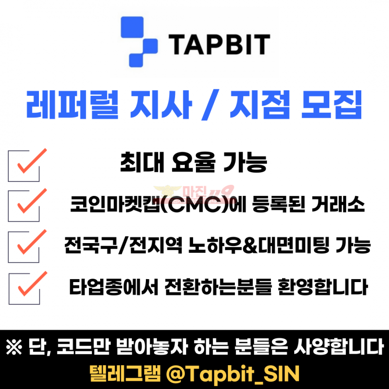 @Tapbit_SIN ● 코인선물거래소 tapbit 탭빗 최대요율로 총판, 레퍼럴, 파트너 모집합니다 ●