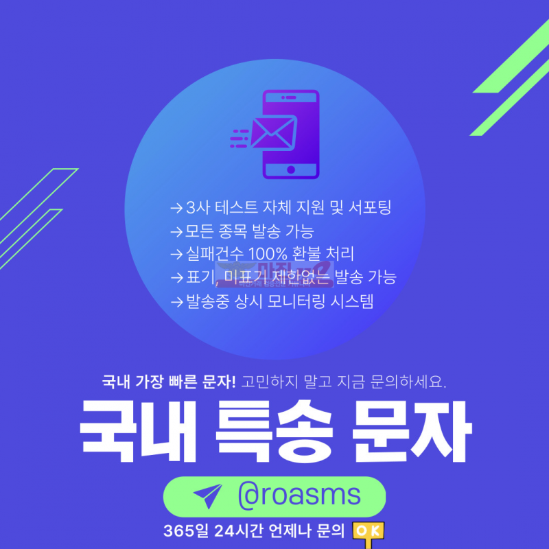 국내 문자 발송 ☆ 모든 업종 발송 가능 ☆