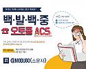 백, 발, 백, 중 오토콜 ACS 를 소개해드립니다!(TM에 스트레스 받지마세요!)