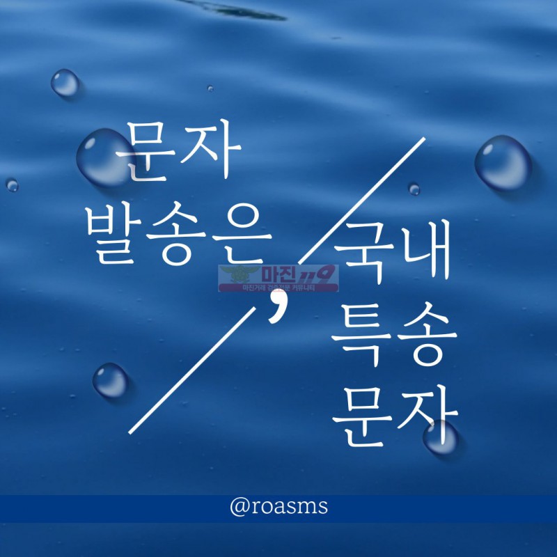 국내 문자 발송 ☆ 모든 업종 발송 가능 ☆