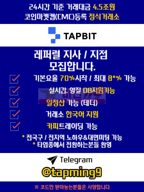 ▲●▲ 탭비트 레퍼럴 지사 / 지점 모집합니다 ▲●▲