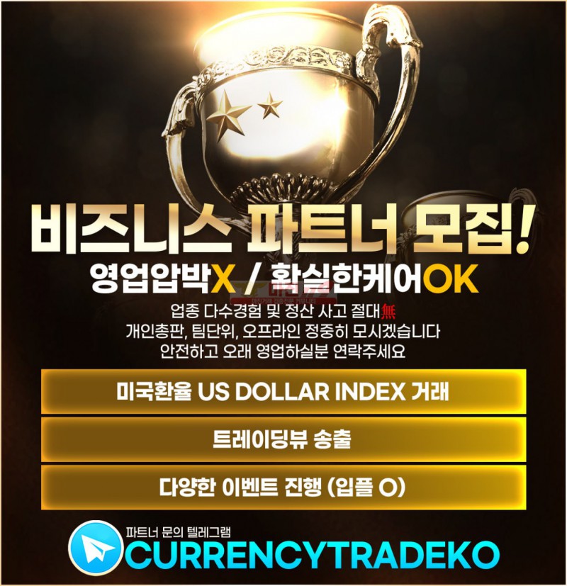 ⚡️ 마진거래 커런시 트레이드에서 부본사 , 총판파트너 분들 모십니다 ⚡️