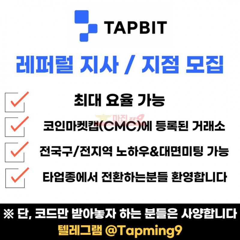 ▲●▲ 탭비트 레퍼럴 지사 / 지점 모집합니다 ▲●▲