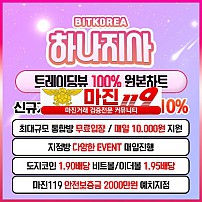 비트코리아 하나지사