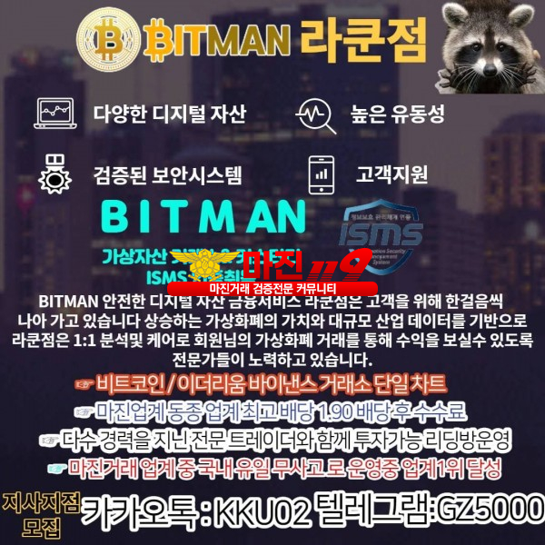 ⭕ 비트맨 라쿤점 안전하고 공정한 마진거래 1등폴랫폼 ⭕