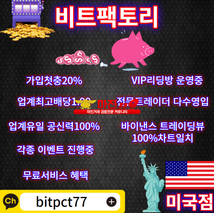 ❤️비트팩토리 미국점❤️✅가입첫충 20%✅⚜업계최고 배당1.90⚜❤️안전재태케 실현❤️☞안전거래소☜