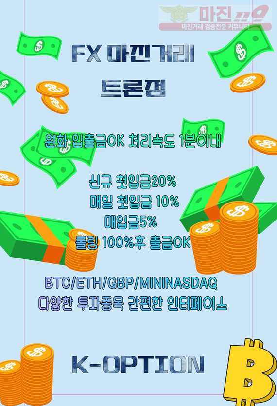 ✨fx마진거래✨문의시✔️룰렛지급✔️입플지급✔️각종 이벤트✔️마진은 트론점에서 ~❤