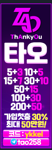 ☀️━[️타오너️]━ ❤️  ❤️❌승인전화없음❌ 『tao/타오』 가입첫충30% 최대 50만원!!!!