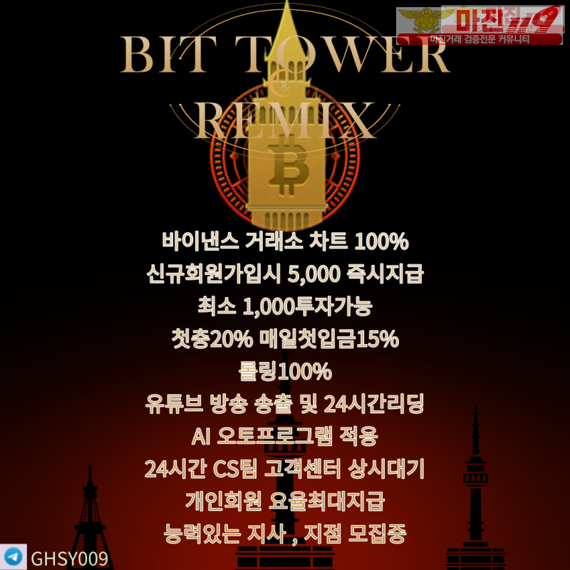 ⭐️⭐️비트타워 리믹스점 // 신규가족분 모집합니다 // 확실하고 수익률높은 리딩 // 매일 10,000지급⭐️⭐️