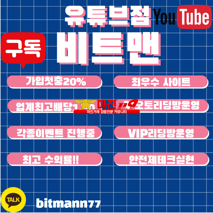 ❤️비트맨 유튜브점❤️ ✅신구가입 첫충20% ✅❤️동종업계 최고배당1.90❤️⚜다양한이벤트 진행중⚜공신력100%