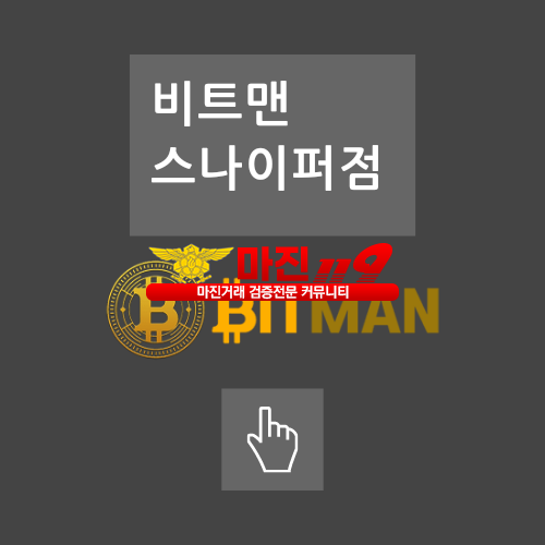 ●○●○●○ 비트맨 스나이퍼점 ●○●○●○