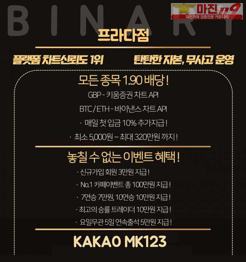 ❤️❤️바이너리 프라다점 3만원즉시지급 이벤트❤️❤️ 바이너리 프라다점 이벤트중!! 탄탄한 자본과 오랫동안 무사고로 운영되온 메이져 거래소 입니다. 바이너리7 확실한 혜택 과 이