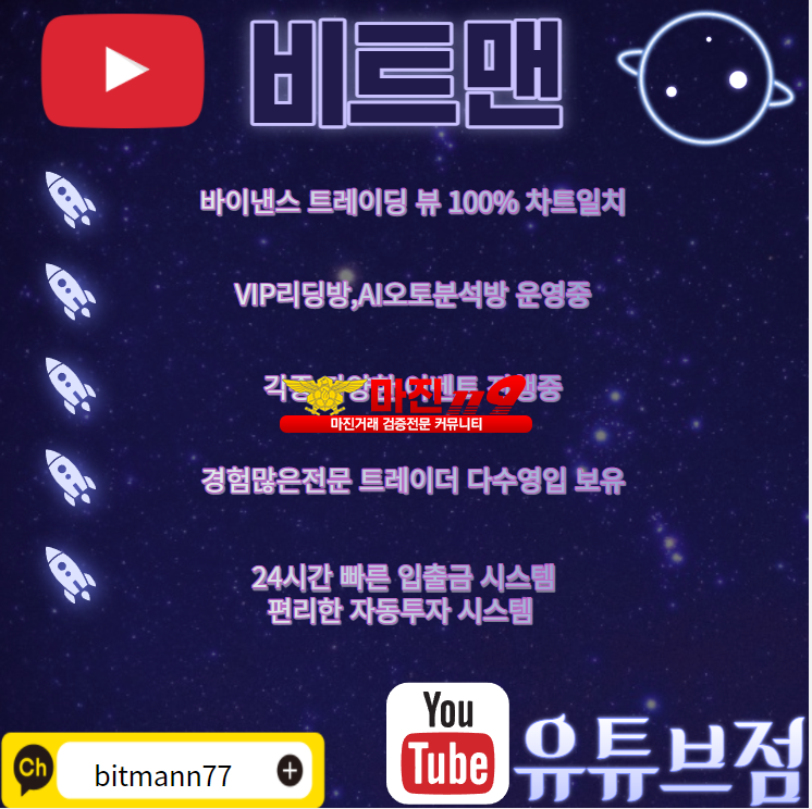 ❤️비트맨 유튜브점❤️ ✅업계공신력1위 ✅⭐업계최고배당1.90⭐트레이딩 뷰 100%⭐