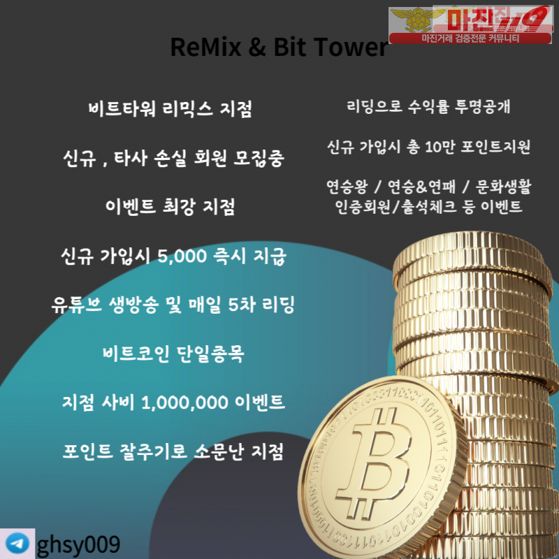 ☀️ BIT TOWER ☀️ 리믹스 가족모집 ☀️ 고액,소액 환영 ☀️