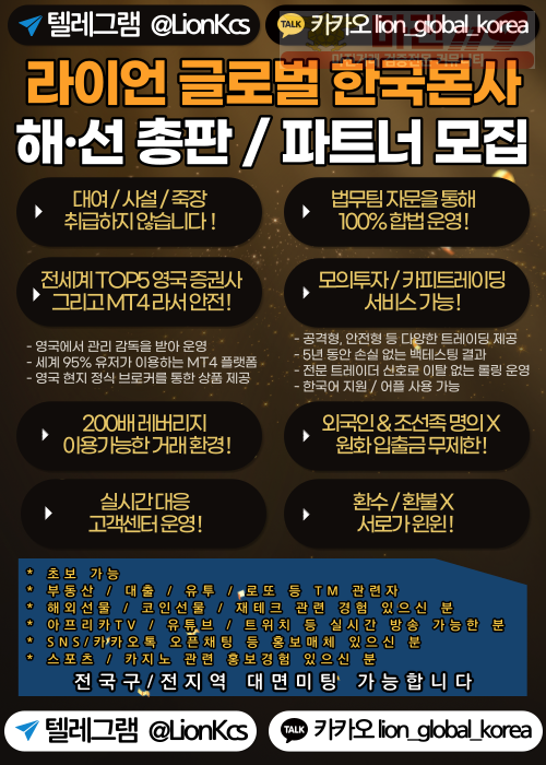 ㅌㄹ@LionKcs●메타4●해선●라이언글로벌●MT4●해외선물●총판/지사/파트너 모집●매월억대수수료●