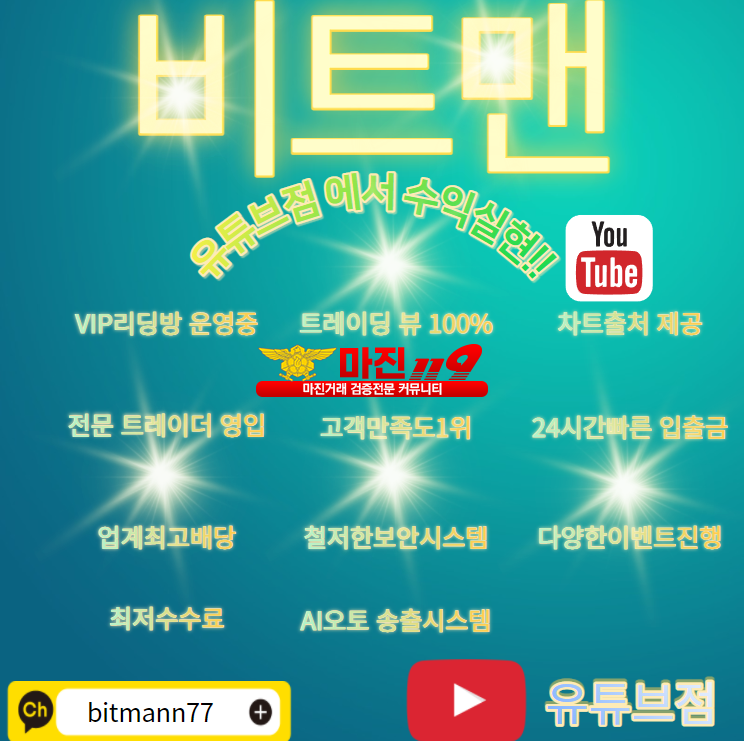 ❤️비트맨 유튜브점❤️✅업계최고배당1.90✅⭐효율적인 수익실현⭐⚜유튜브점으로 오세요⚜