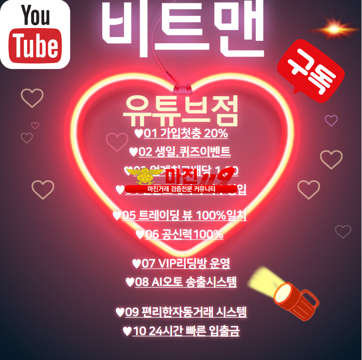 ❤️비트맨 유튜브점❤️ ✅동종업계 최고배당1.90 ✅⭐공신력업계1위⭐⚜비트맨으로오셔서 수익실현하세요!⚜