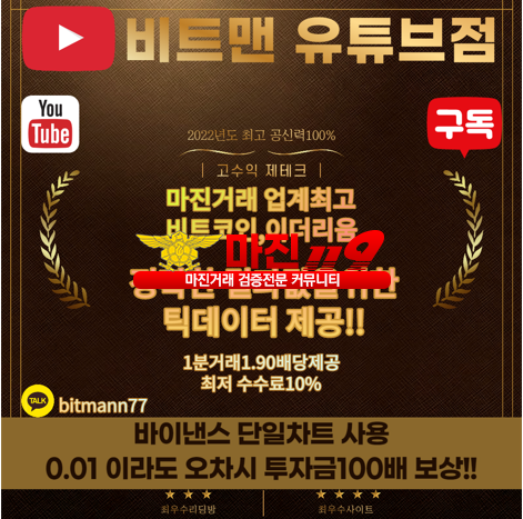 ❤️비트맨 유튜브점❤️⭐업계최고배당1.90⭐✅공신력100%고객만족도1위✅가입첫충20%❤️