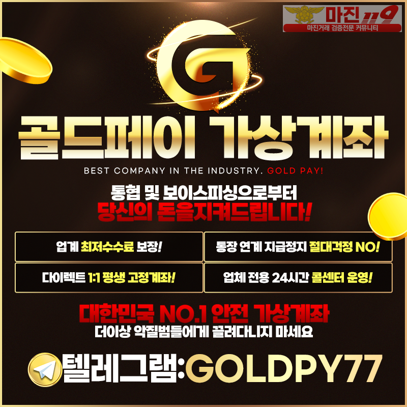 ✴️골드페이✴️ 가상계좌 업체 최저수수료 보장 당신의돈을지켜드립니다.