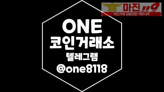 토토 통협 ONE코인거래소 앞장 가상장 @ONE8118