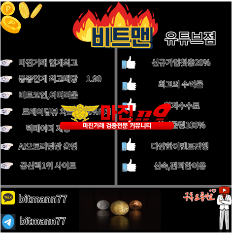 ❤️비트맨 유튜브점으로 오세요!!❤️✅다양한혜택✅⚜업계최고배당1.90⚜⭐공신력100%⭐브레이딩뷰100%일치