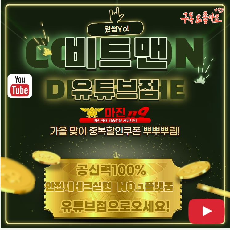 ❤️비트맨 유튜브점❤️⭐업계최고배당1.90⭐✅공신력100%✅고객만족도1위✅