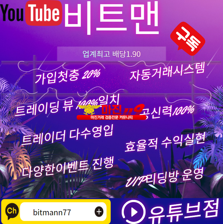 ❤️비트맨 유튜브점❤️⭐업계최고배당1.90⭐✅공신력100%고객만족도1위✅가입첫충20%❤️