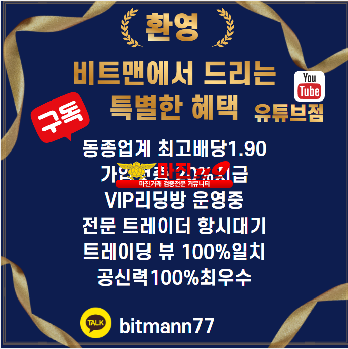 ❤️비트맨 유튜브점❤️⭐업계최고배당1.90⭐✅공신력100%✅고객만족도1위✅