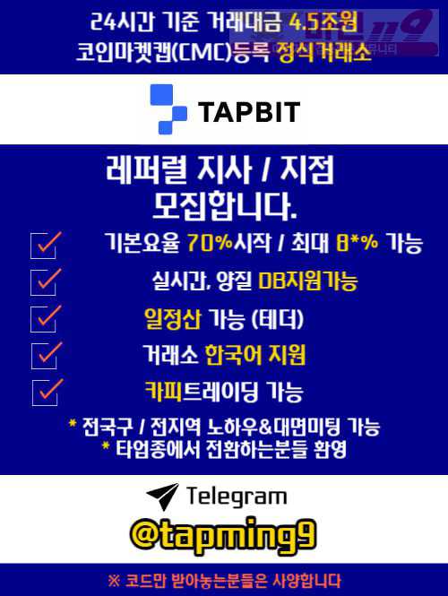 ●■●텔레그램 @tapming9 ●■● 코인선물거래소 탭비트 tapbit 탭빗 총판, 레퍼럴, 파트너 모집 ●■●