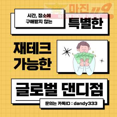 ❤️ 글로벌 트레이딩 댄디점 - 신규 페이백 최대지원❤️