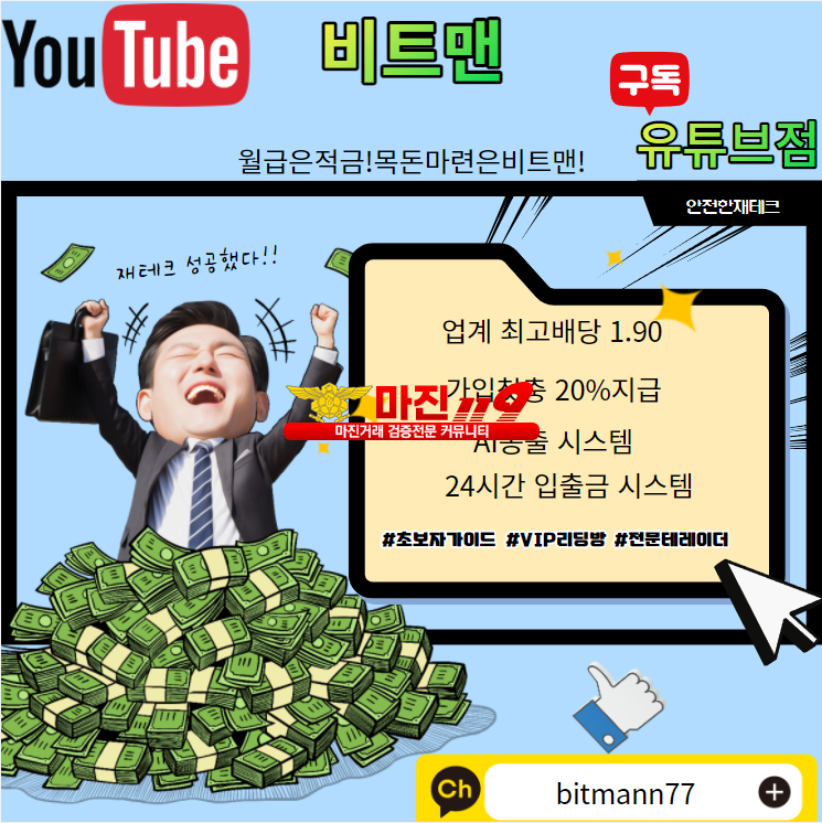 ❤️비트맨 유튜브점❤️⭐업계최고배당1.90⭐✅공신력100%고객만족도1위✅가입첫충20%