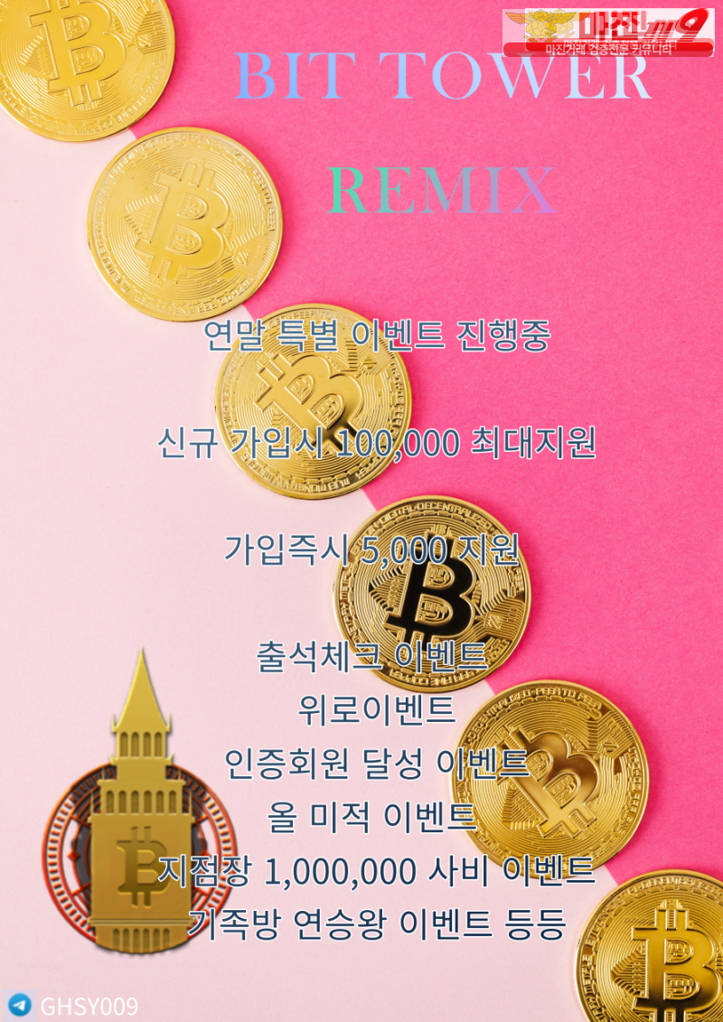 ⭐️⭐️ 비트타워 리믹스점 신규 가족분 모집 / 미친 연말이벤트 시작합니다 ⭐️⭐️