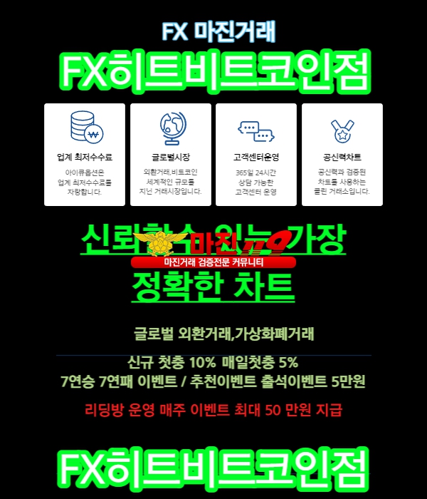 ❤️1.90 배당❤️100%일치❤️빠른입출금❤️신규첫충10%❤️매첫5%❤️FX히트❤️비트코인점❤️