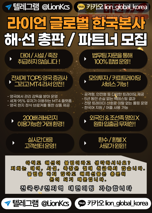 ㅌㄹ@LionKcs●메타4●해선●라이언글로벌●MT4●해외선물●총판/지사/파트너 모집●매월억대수수료●