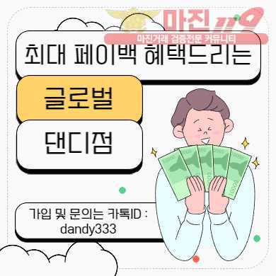 ❤️ 글로벌 트레이딩 ⏩댄디점⏪ - 신규 페이백 최대지원❤️