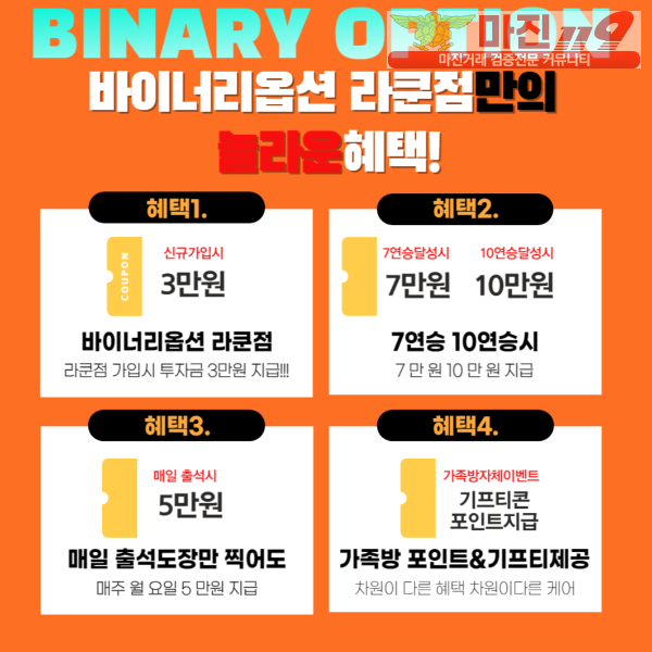 바이너리옵션 (BINRAT) 라쿤점에서 회원 및 파트너모집 업계최고대우