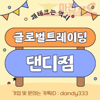 ❤️ 글로벌 트레이딩 댄디점 - 신규 페이백 최대지원❤️